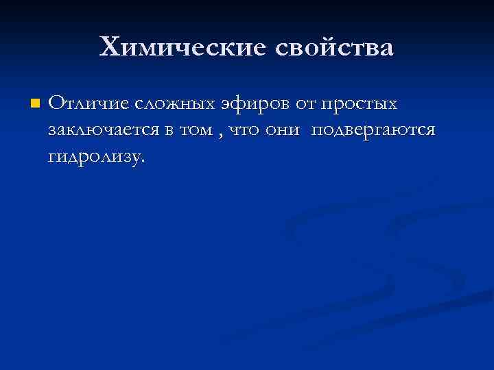 Химические свойства n Отличие сложных эфиров от простых заключается в том , что они