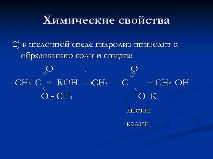 Химические свойства 2) в щелочной среде гидролиз приводит к образованию соли и спирта: О