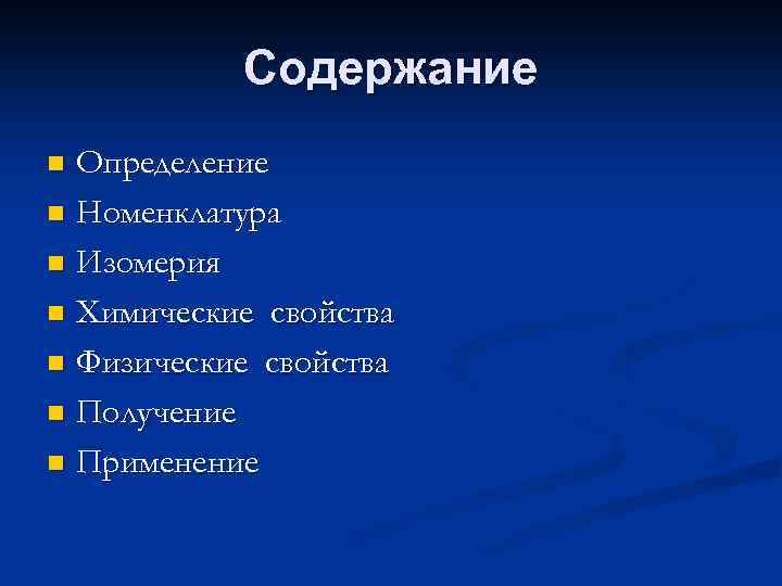 Содержание Определение n Номенклатура n Изомерия n Химические свойства n Физические свойства n Получение