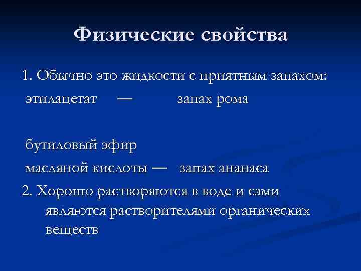 Физические свойства 1. Обычно это жидкости с приятным запахом: этилацетат ― запах рома бутиловый