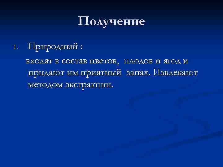 Получение 1. Природный : входят в состав цветов, плодов и ягод и придают им