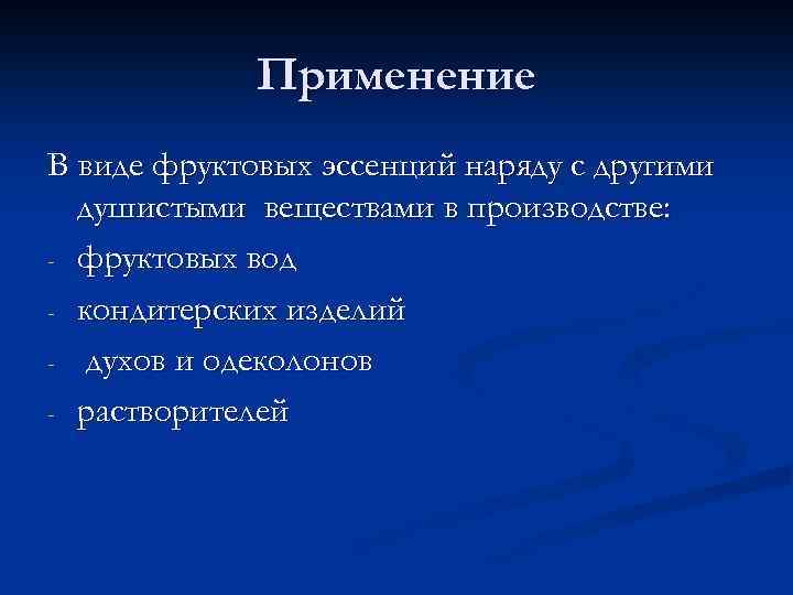 Применение В виде фруктовых эссенций наряду с другими душистыми веществами в производстве: - фруктовых