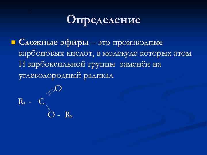 Определение n Сложные эфиры – это производные карбоновых кислот, в молекуле которых атом Н