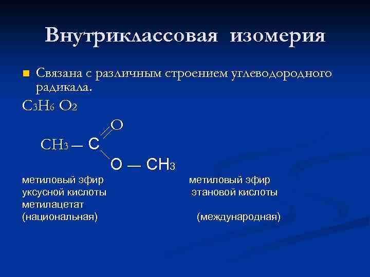 Внутриклассовая изомерия n Связана с различным строением углеводородного радикала. С 3 Н 6 О