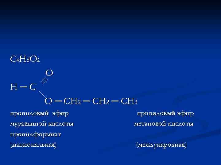 С 4 Н 8 О 2 О Н─С О ─ СН 2 ─ СН