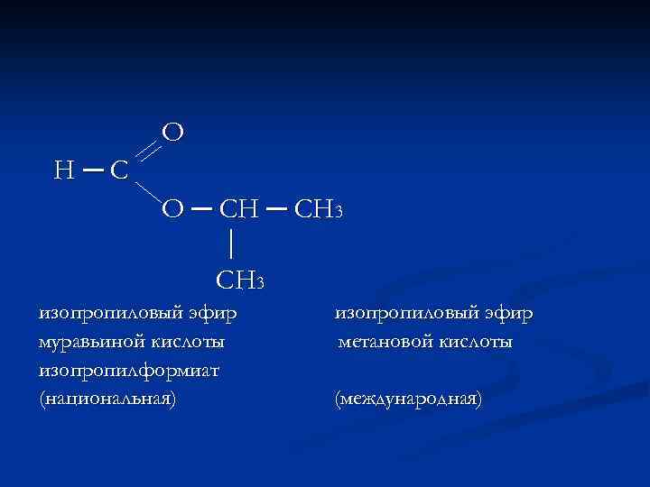 Этиловый эфир муравьиной кислоты формула
