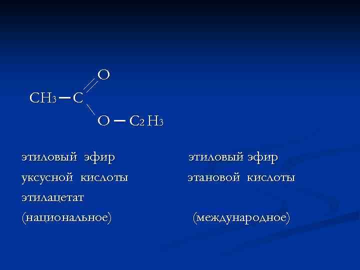 О СН 3 ─ С О ─ С 2 Н 3 этиловый эфир уксусной