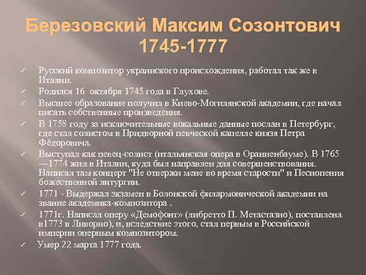 Биография березовского. Березовский Максим Созонтович 1745-1777. Максим Березовский интересные факты. Березовский Максим 18 век. Максим Созонтович Березовский краткая биография.