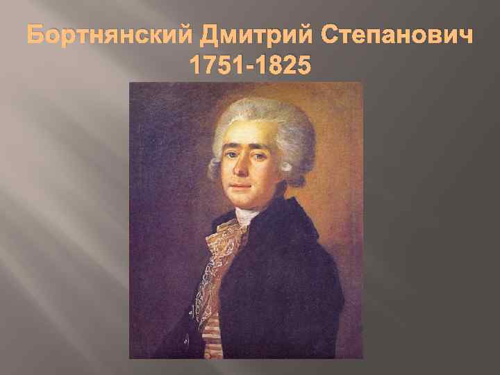 Бортнянский Дмитрий Степанович 1751 -1825 