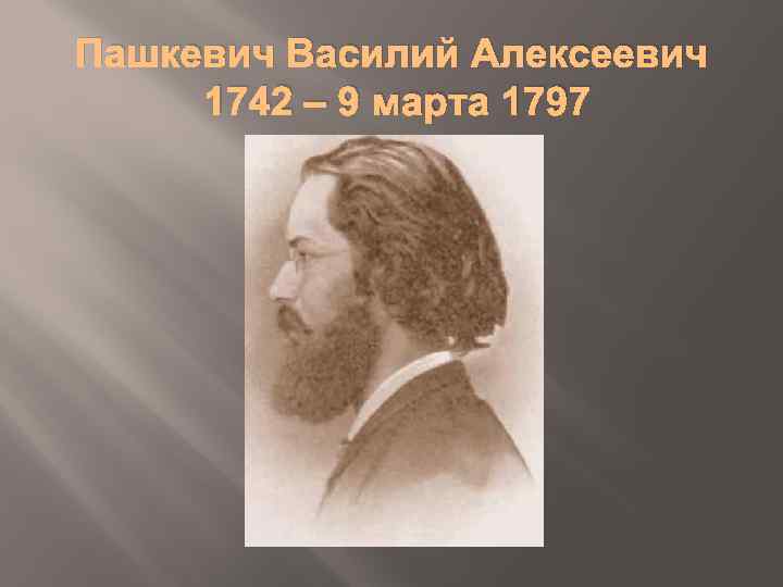 Пашкевич Василий Алексеевич 1742 – 9 марта 1797 