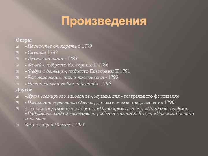 Произведения Оперы «Несчастье от кареты» 1779 «Скупой» 1782 «Тунисский паша» 1783 «Февей» , либретто