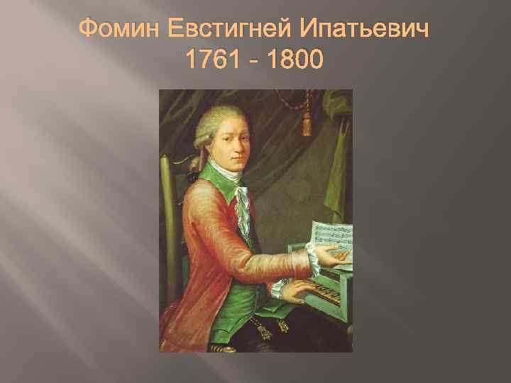 Фомин Евстигней Ипатьевич 1761 - 1800 
