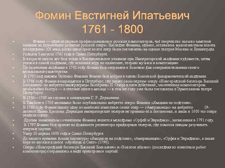 Фомин Евстигней Ипатьевич 1761 - 1800 § § § § Фомин ― один из