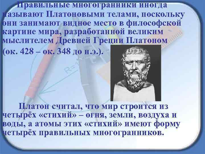 Правильные многогранники иногда называют Платоновыми телами, поскольку они занимают видное место в философской картине