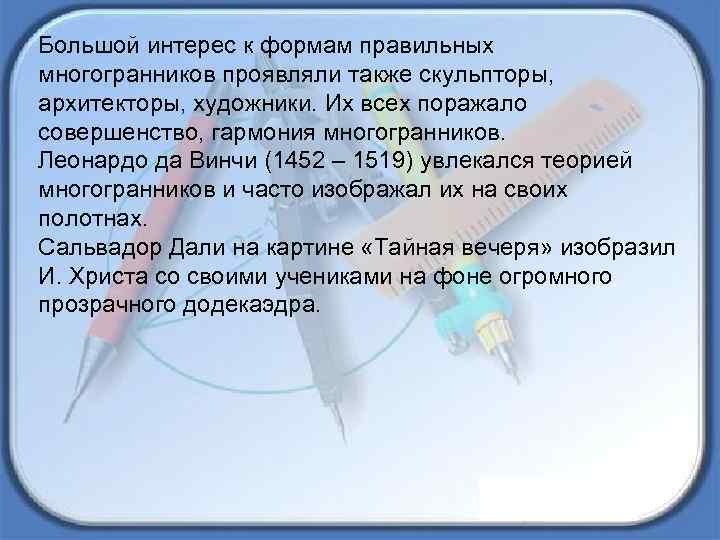Большой интерес к формам правильных многогранников проявляли также скульпторы, архитекторы, художники. Их всех поражало