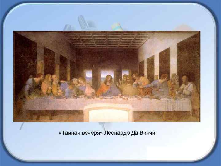  «Тайная вечеря» Леонардо Да Винчи 