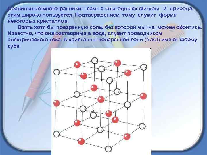 Правильные многогранники – самые «выгодные» фигуры. И природа этим широко пользуется. Подтверждением тому служит