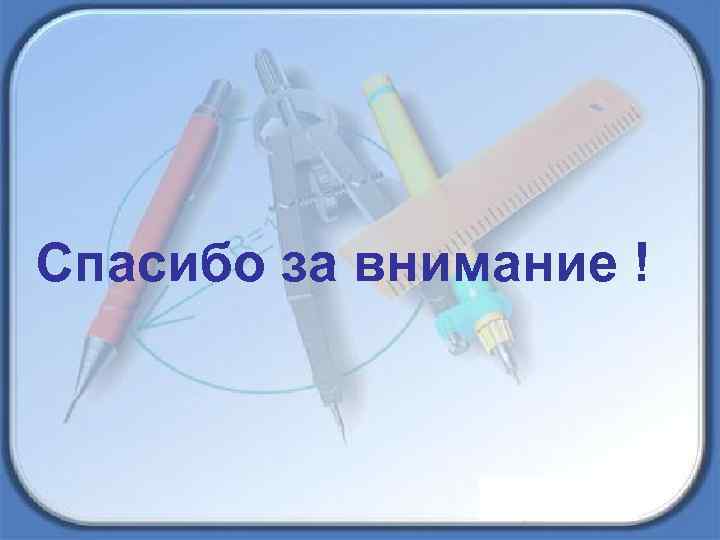 Спасибо за внимание ! 