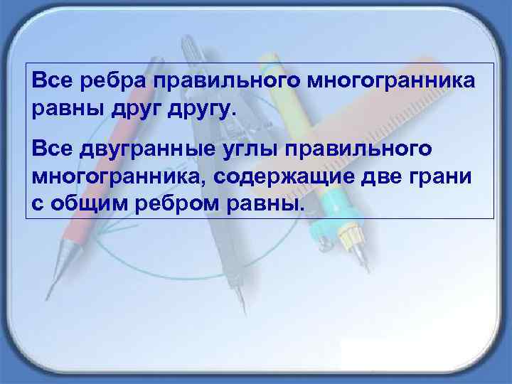 Все ребра правильного многогранника равны другу. Все двугранные углы правильного многогранника, содержащие две грани