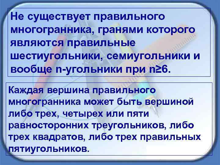 Не существует правильного многогранника, гранями которого являются правильные шестиугольники, семиугольники и вообще n-угольники при