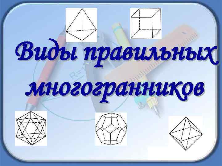 Виды правильных многогранников 