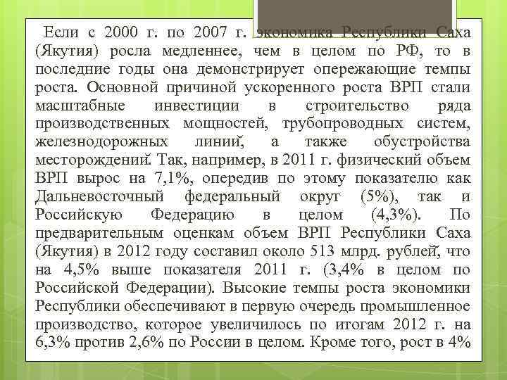 Если с 2000 г. по 2007 г. экономика Республики Саха (Якутия) росла медленнее, чем