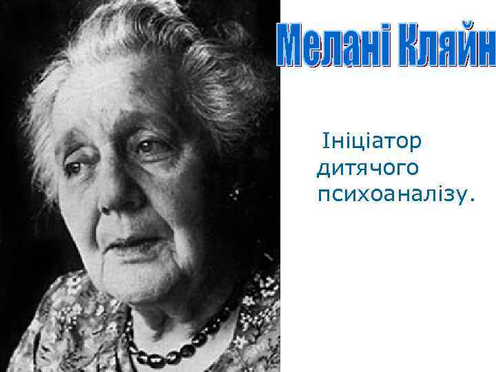 Ініціатор дитячого психоаналізу. 