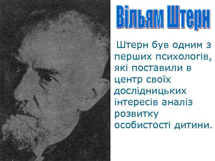 Штерн був одним з перших психологів, які поставили в центр своїх дослідницьких інтересів аналіз