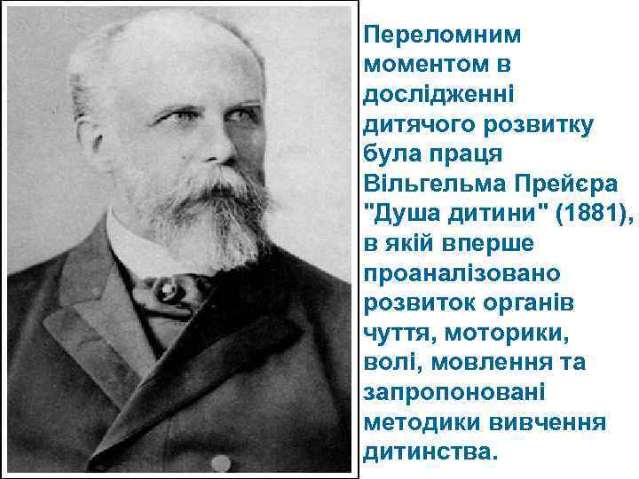Переломним моментом в дослідженні дитячого розвитку була праця Вільгельма Прейєра 