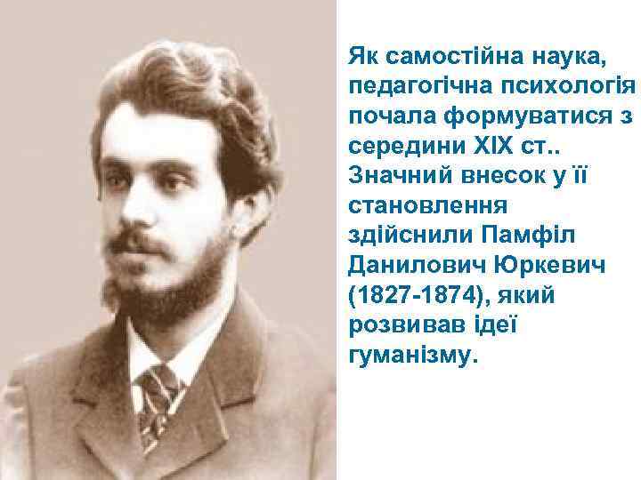 Як самостійна наука, педагогічна психологія почала формуватися з середини XIX ст. . Значний внесок