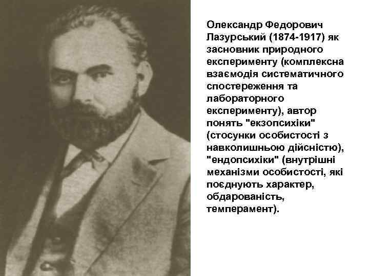 Олександр Федорович Лазурський (1874 -1917) як засновник природного експерименту (комплексна взаємодія систематичного спостереження та