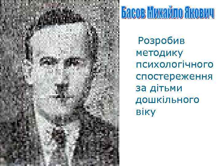 Розробив методику психологічного спостереження за дітьми дошкільного віку 
