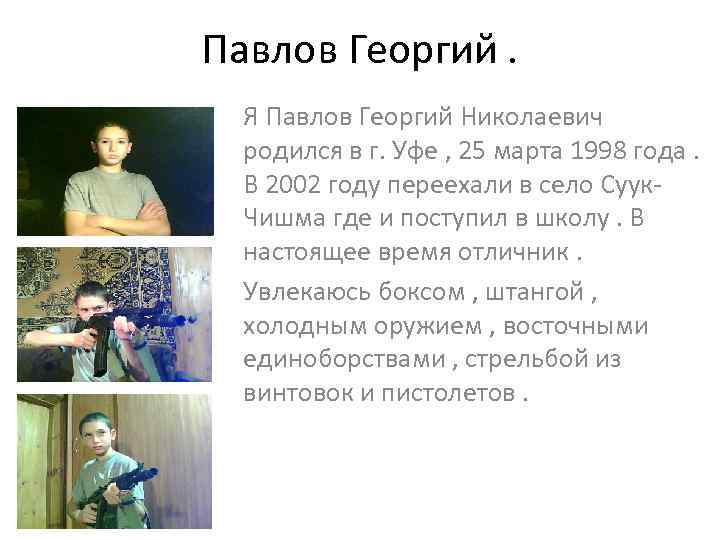 Павлов Георгий. Я Павлов Георгий Николаевич родился в г. Уфе , 25 марта 1998