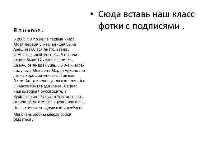 Я в школе. В 2005 г. я пошёл в первый класс. Моей первой учительницей