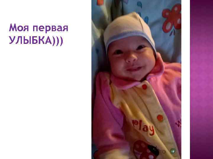 Моя первая УЛЫБКА))) 