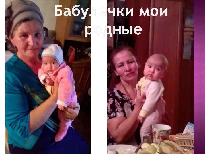 Бабулечки мои родные 