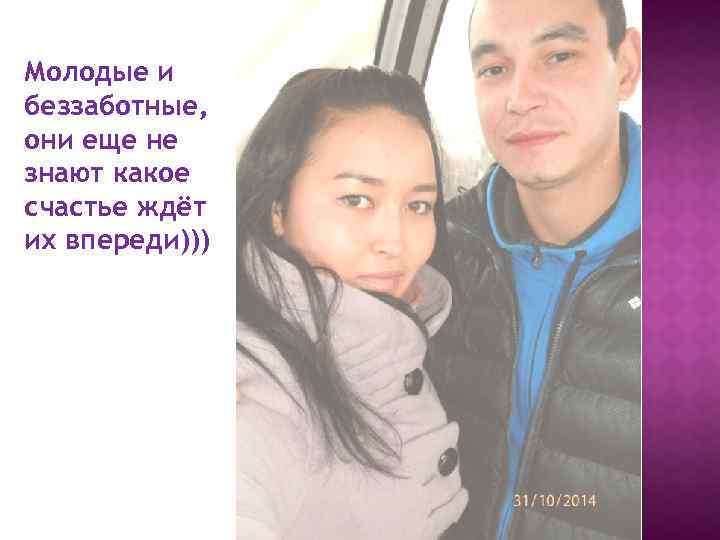 Молодые и беззаботные, они еще не знают какое счастье ждёт их впереди))) 