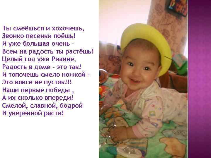 Ты смеёшься и хохочешь, Звонко песенки поёшь! И уже большая очень – Всем на