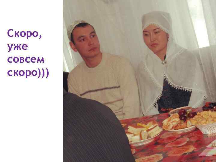 Скоро, уже совсем скоро))) 