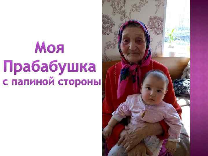 Моя Прабабушка с папиной стороны 