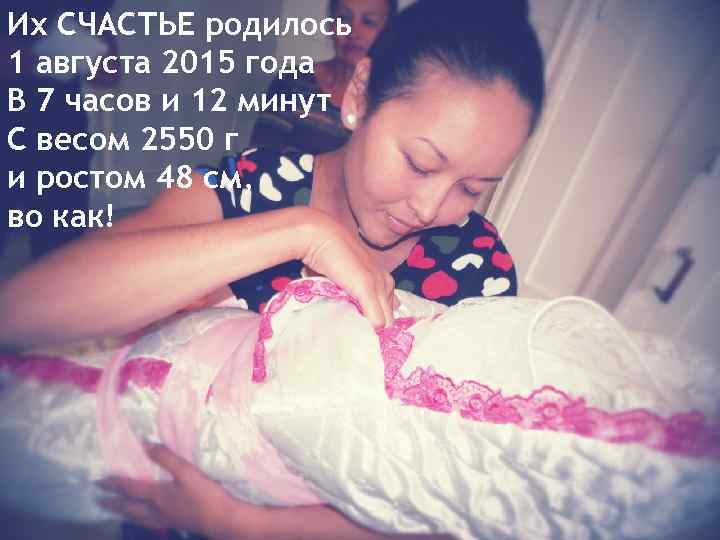 Их СЧАСТЬЕ родилось 1 августа 2015 года В 7 часов и 12 минут С