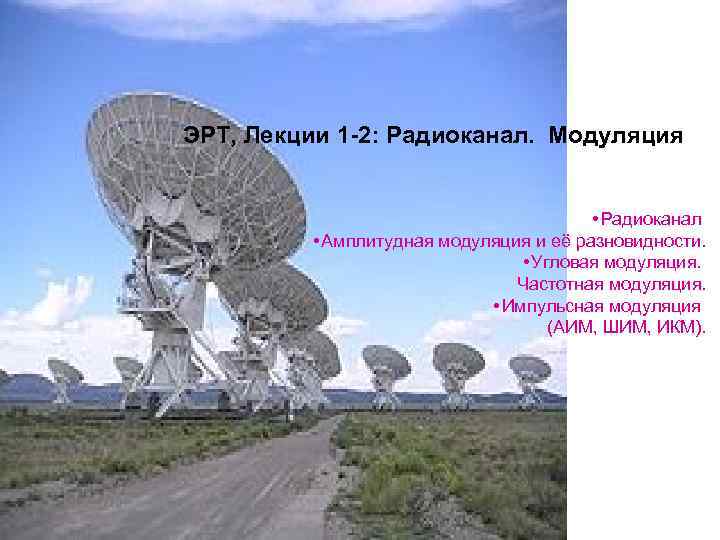 ЭРТ, Лекции 1 -2: Радиоканал. Модуляция • Радиоканал • Амплитудная модуляция и её разновидности.