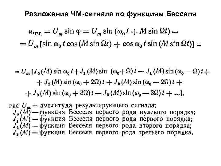 Функция бесселя. Функции Бесселя второго рода таблица. Разложение по функциям Бесселя. Функция Бесселя ЧМ. Нули функции Бесселя.