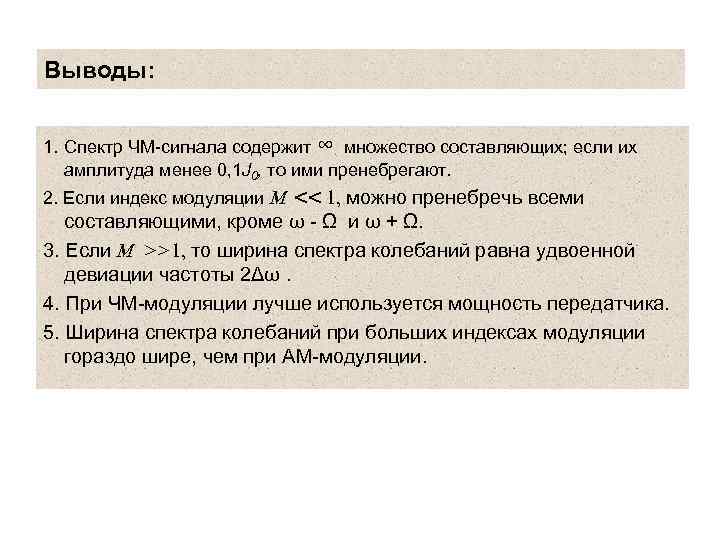 Выводы: 1. Спектр ЧМ-сигнала содержит ∞ множество составляющих; если их амплитуда менее 0, 1