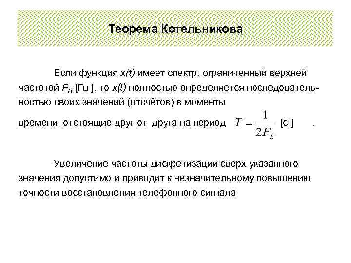 Теорема Котельникова Если функция х(t) имеет спектр, ограниченный верхней частотой FВ [Гц ], то