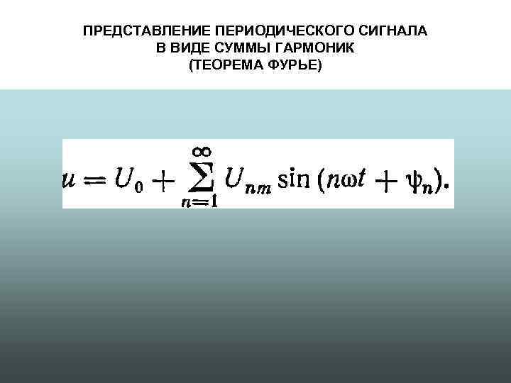 ПРЕДСТАВЛЕНИЕ ПЕРИОДИЧЕСКОГО СИГНАЛА В ВИДЕ СУММЫ ГАРМОНИК (ТЕОРЕМА ФУРЬЕ) 