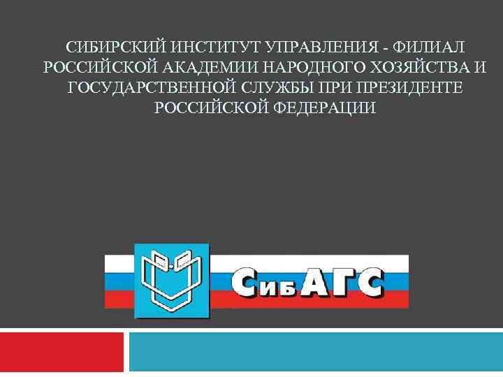 СИБИРСКИЙ ИНСТИТУТ УПРАВЛЕНИЯ - ФИЛИАЛ РОССИЙСКОЙ АКАДЕМИИ НАРОДНОГО ХОЗЯЙСТВА И ГОСУДАРСТВЕННОЙ СЛУЖБЫ ПРИ ПРЕЗИДЕНТЕ