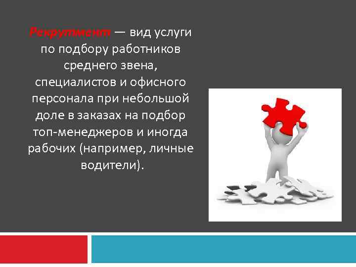 Рекрутмент — вид услуги по подбору работников среднего звена, специалистов и офисного персонала при