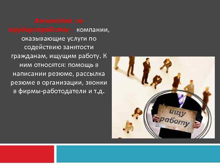 Агентства по трудоустройству - компании, оказывающие услуги по содействию занятости гражданам, ищущим работу. К