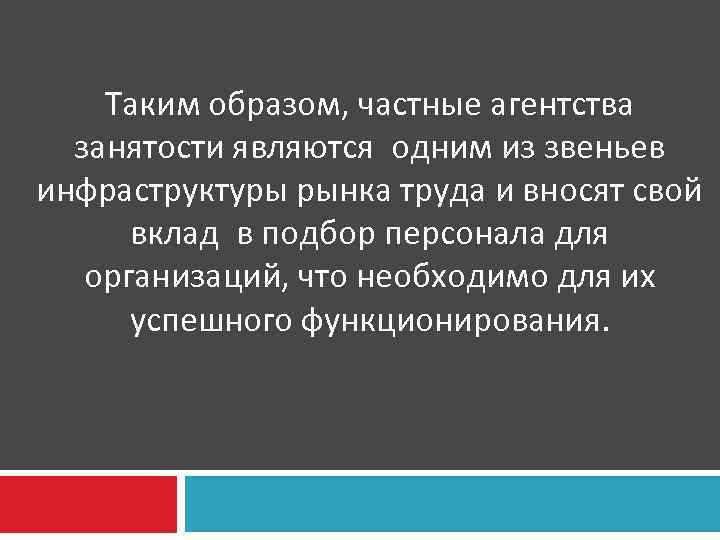  Таким образом, частные агентства занятости являются одним из звеньев инфраструктуры рынка труда и